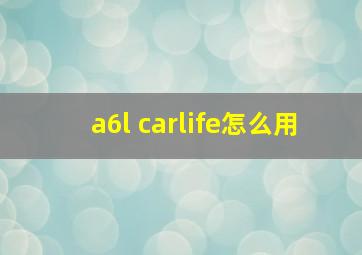 a6l carlife怎么用